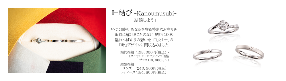 宝石おか 叶結び Kanoumusubi 結婚しよう