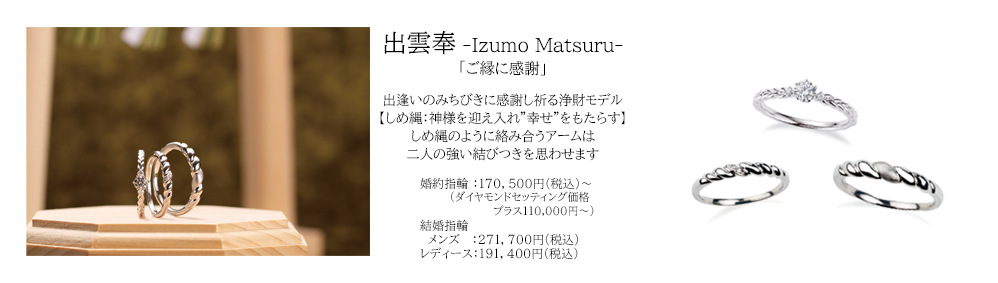 宝石おか 出雲奉 Izumo Matsuru ご縁に感謝