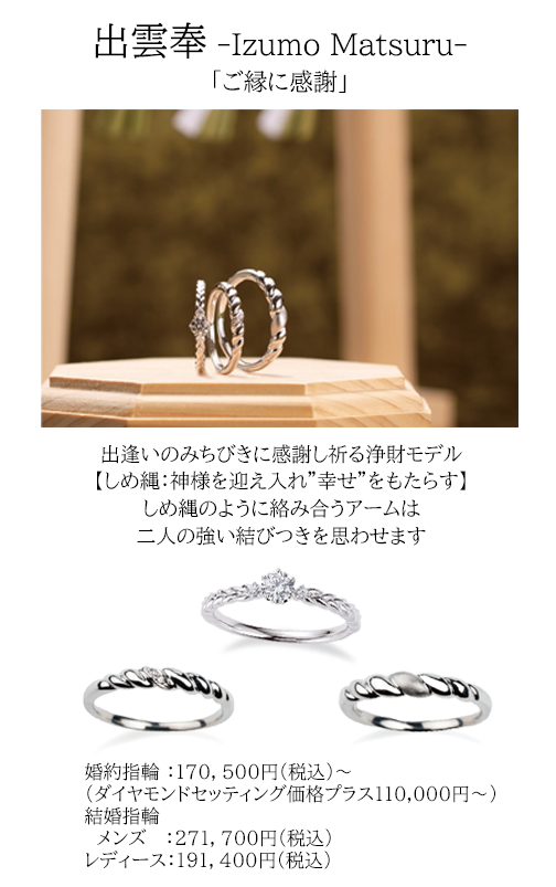 宝石おか 出雲奉 Izumo Matsuru ご縁に感謝