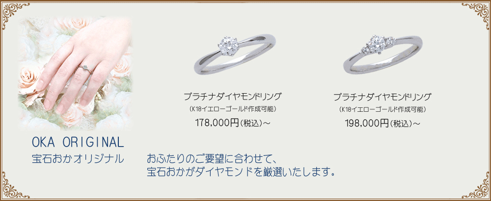 宝石おか Engagement Ring OKA ORIGINAL 宝石おかオリジナル