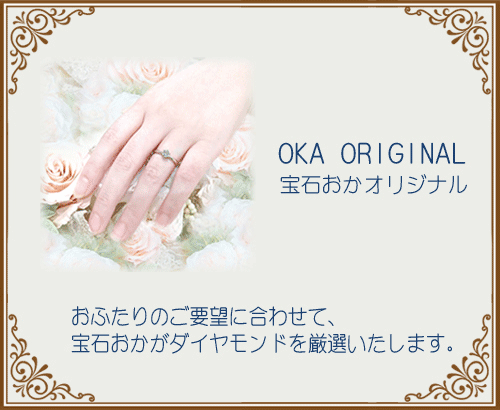 宝石おか Engagement Ring OKA ORIGINAL 宝石おかオリジナル