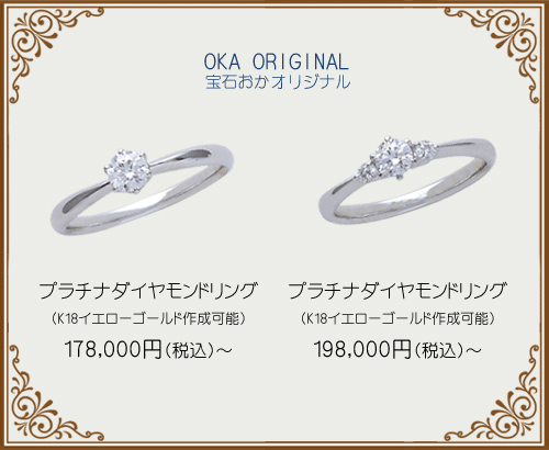 宝石おか Engagement Ring OKA ORIGINAL 宝石おかオリジナル