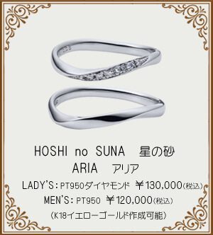 宝石おか Marriage Ring HOSHI no SUNA 星の砂 ARIA アリア