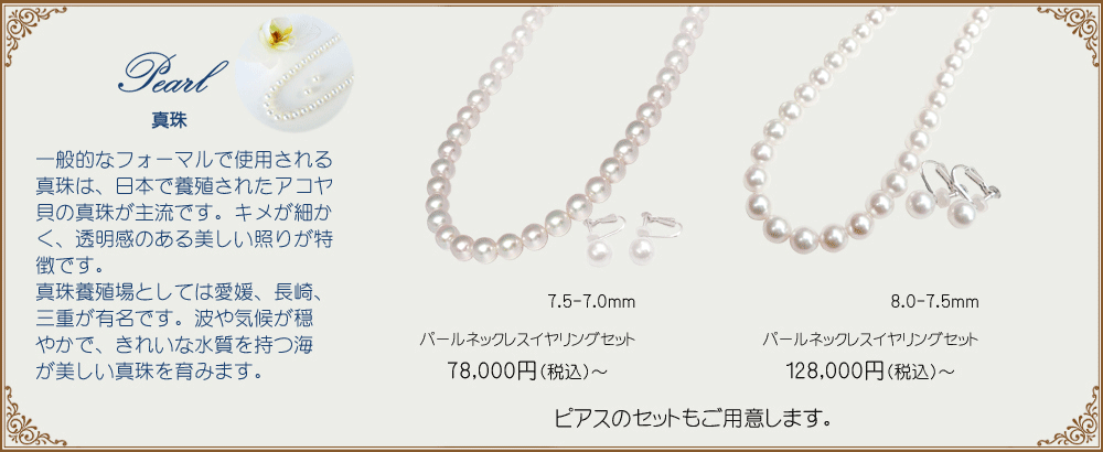 宝石おか Pearl 真珠