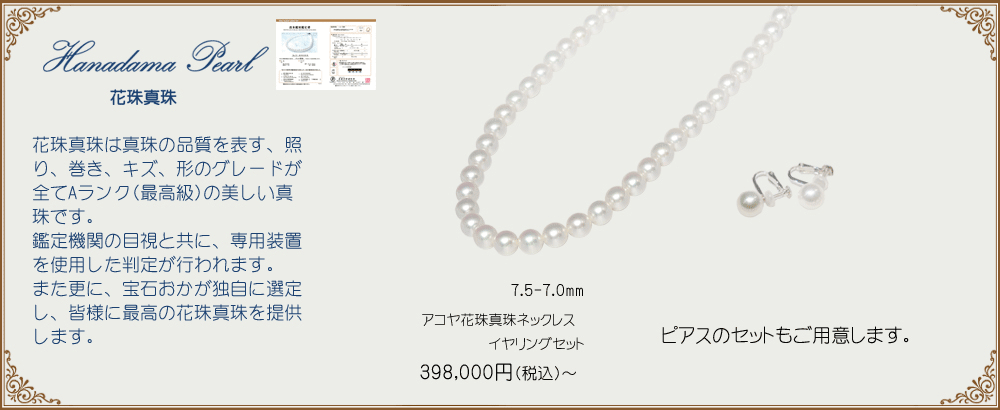 宝石おか Hanadama Pearl 花珠真珠