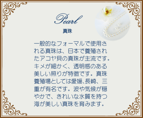 宝石おか Pearl 真珠