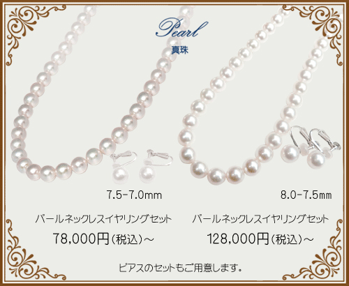 宝石おか Pearl 真珠