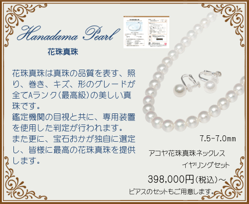 宝石おか Hanadama Pearl 花珠真珠