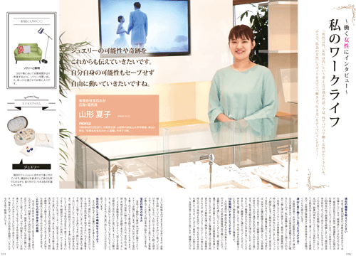 県北タウン情報誌JAKENの2021年8月号「私のワークライフ」に宝石おかの山形夏子が掲載されました！