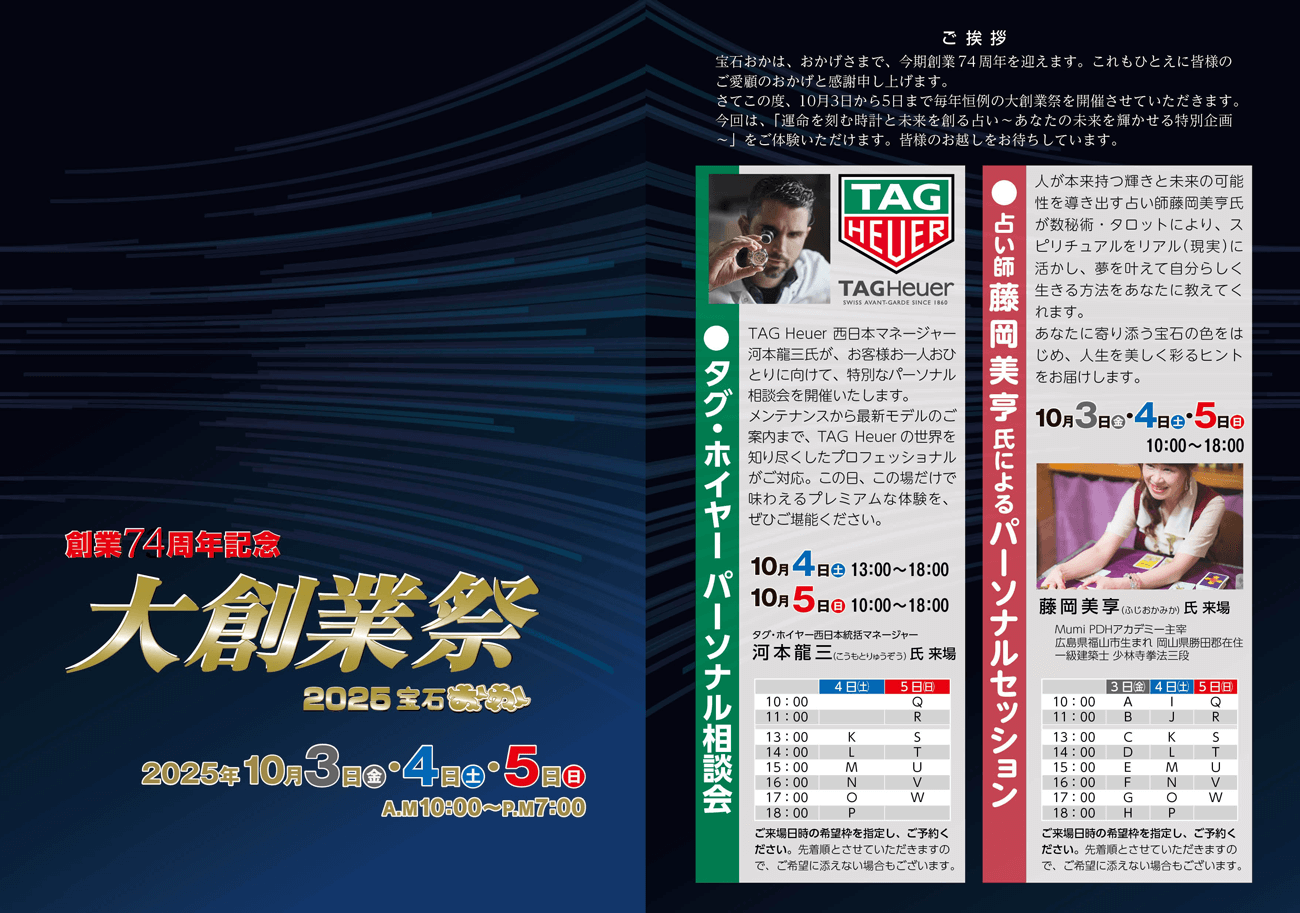 2025 宝石おか 創業74周年記念 大創業祭