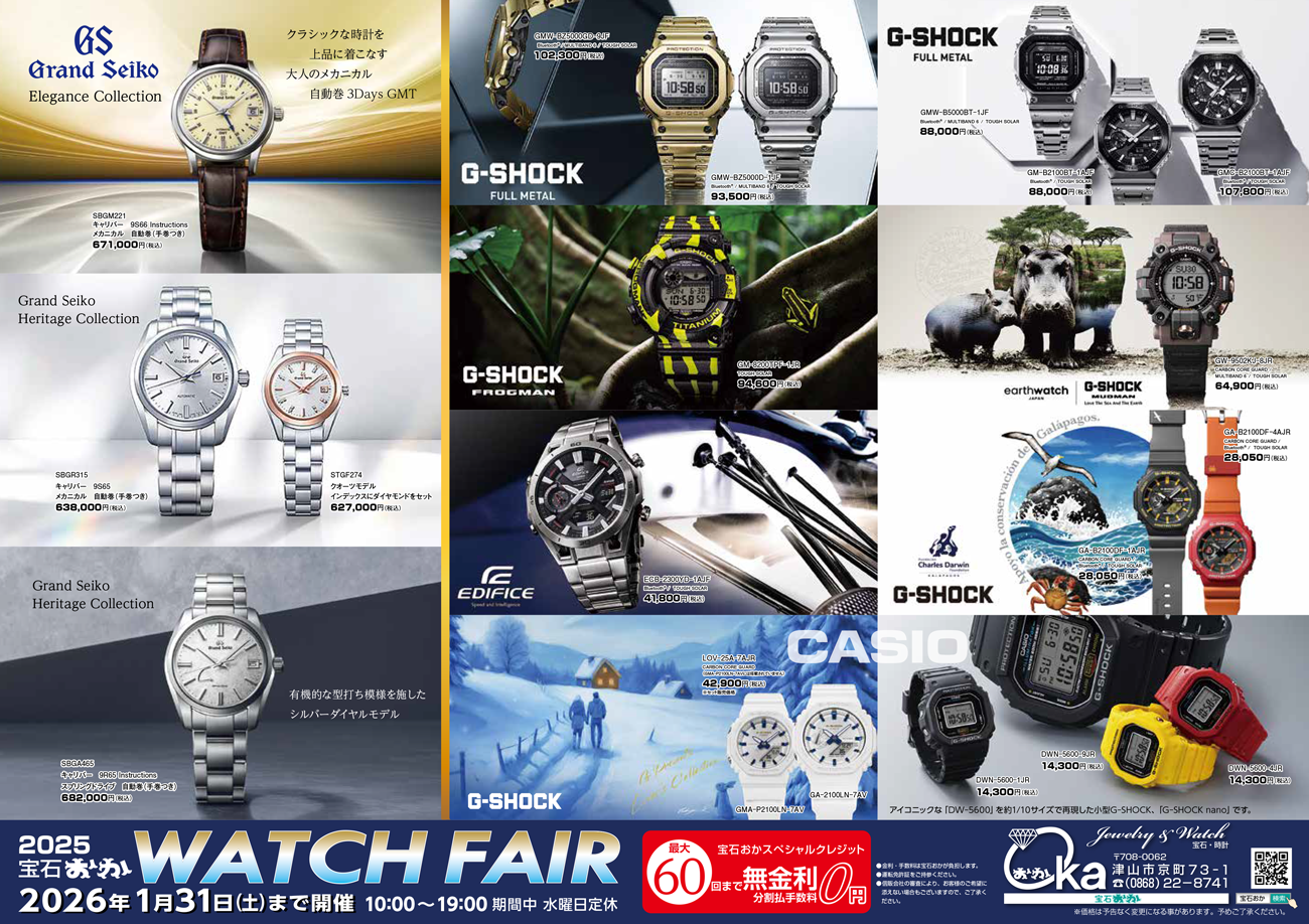 2025 宝石おか WATCH FAIR タウォッチフェア