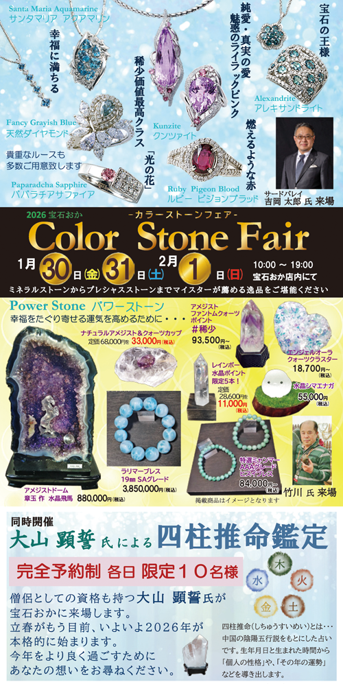 2025 宝石おか Color Stone Fair -カラーストーンフェア- 大山 顕誓 氏による 四柱推命鑑定