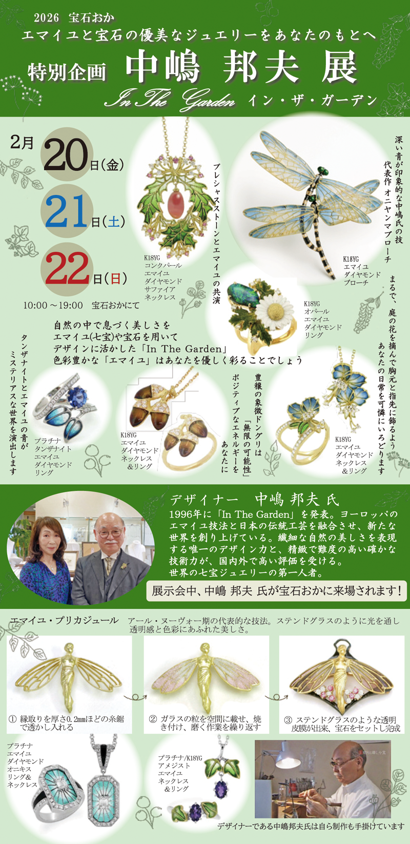 2026 宝石おか 特別企画　中嶋 邦夫 展 In The Garden　イン・ザ・ガーデン