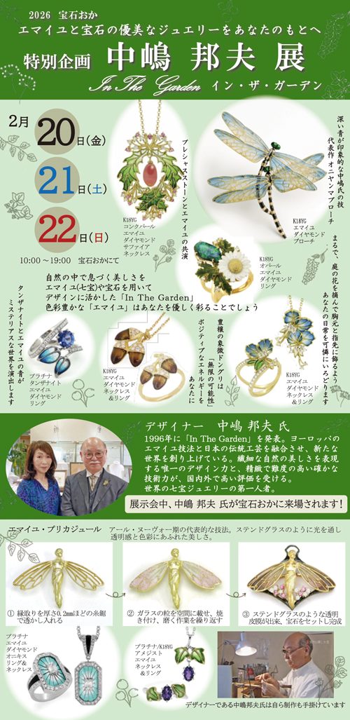 2026 宝石おか 特別企画　中嶋 邦夫 展 In The Garden　イン・ザ・ガーデン