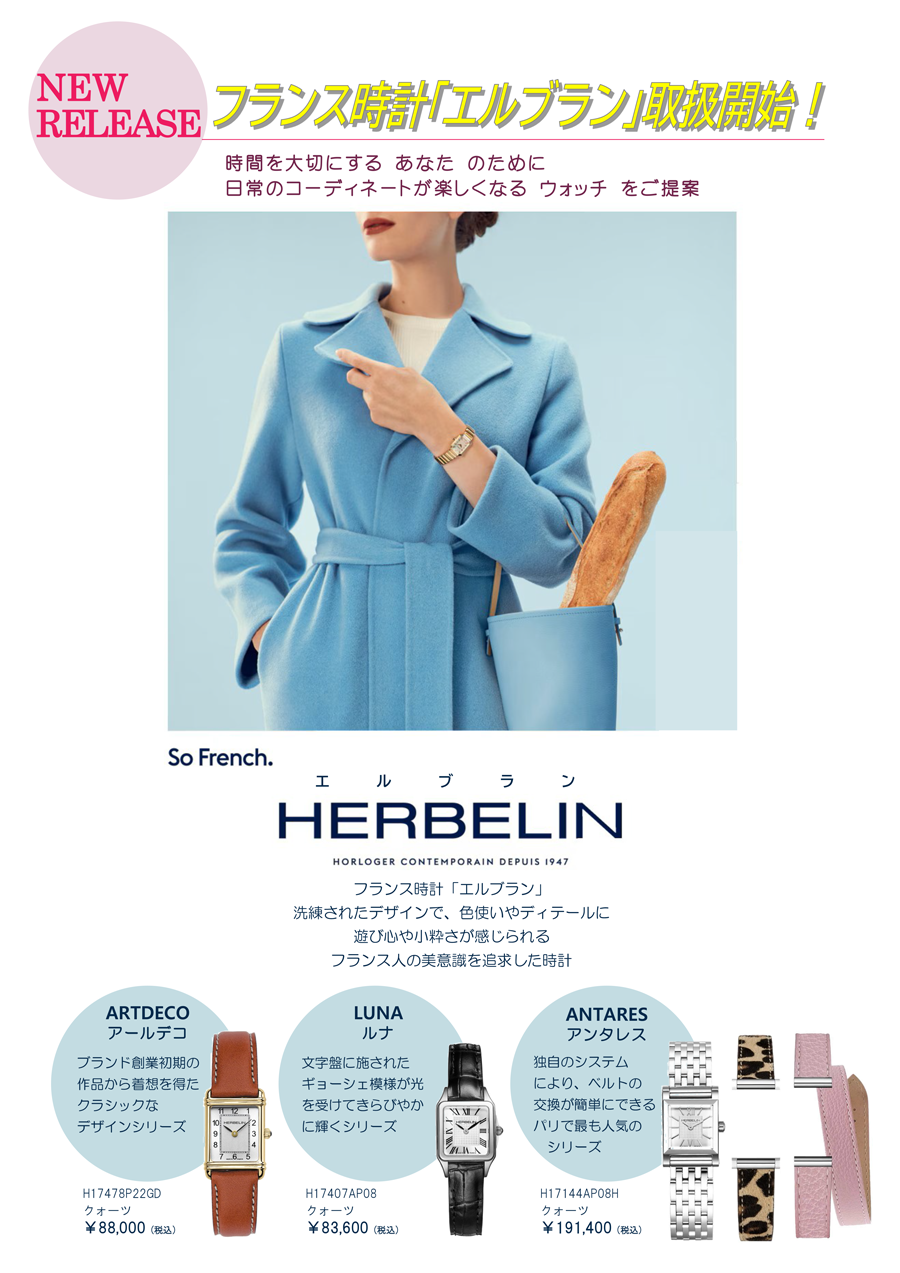 2026 宝石おか フランス時計「エルブラン」取扱開始！ So French.HERBELIN