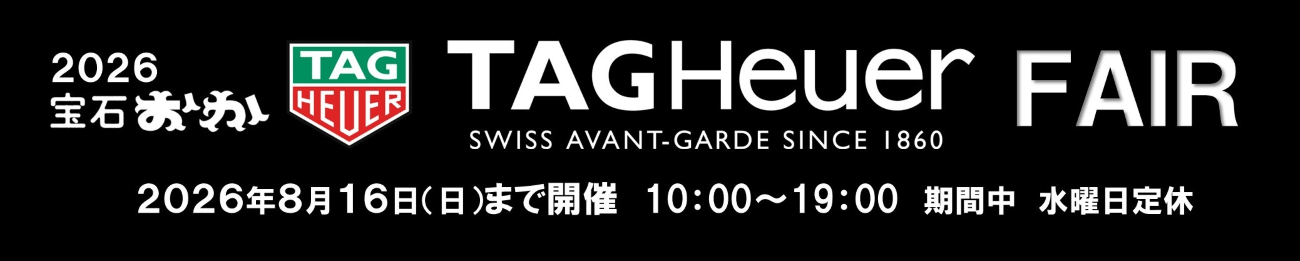2026 宝石おか SUMMER WATCH FAIR/TAG Heuer FAIR 2026年8月16日まで開催