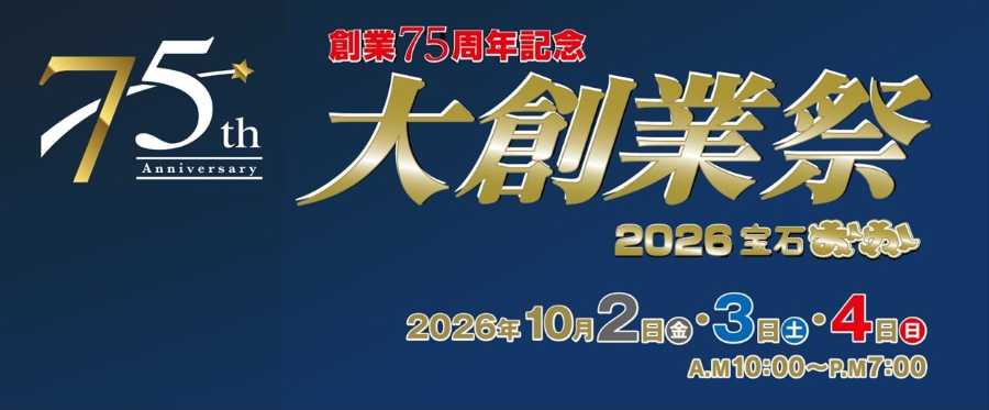 2026 宝石おか 創業75周年記念 大創業祭 2026年10月2日（金）、10月3日（土）、10月4日（日）開催 